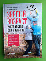 Зрелый возраст, Руководство для новичков, 9 шагов к активной и счастливой жизни, Генри Эммонс, Дэвид Олтер