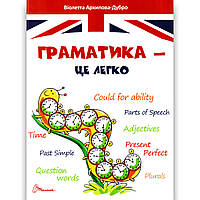 Завтра в школу Граматика – це легко Level 3 Авт: Архипова-Дубро В. Вид: Талант
