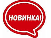 Новинка