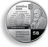 Монета «100 лет Национальному научному центру "Институт судебных экспертиз им. Засл. проф. М. С. Бокариуса"»