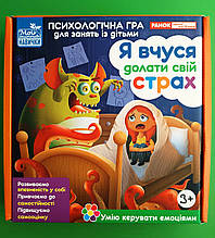 Я вчуся долати свій страх Психологічна гра для занять із дітьми  (10147031У) Світогляд