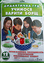 Дидактична гра "Учимося варити борщ" (13109043У), Світогляд