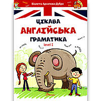 Завтра в школу Цікава англійська граматика Level 1 Авт: Архипова-Дубро В. Вид: Талант