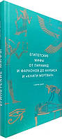 Египетские мифы. От пирамид и фараонов до Анубиса и «Книги мертвых» / Гэрри Шоу /