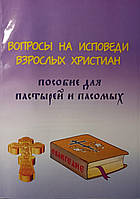 Вопросы на исповеди взрослых христиан. Пособие для пастырей и пасомых