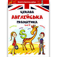 Завтра в школу Цікава англійська граматика Level 2 Авт: Архипова-Дубро В. Вид: Талант