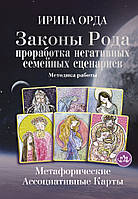 Книга Законы Рода.Проработка негативных семейных сценариев Орда Ирина Методика работы Метафорические карты