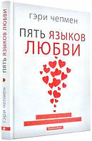 Пять языков любви. Актуально для всех, а не только для супружеских пар. Гері Чепмен (Тверда) Брайт Букс