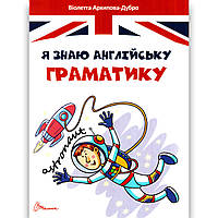 Завтра в школу Я знаю англійську граматику Level 4 Авт: Архипова-Дубро В. Вид: Талант