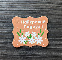 Листівка mini "Найкращій подрузі"