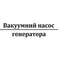 Вакуумний насос генератора