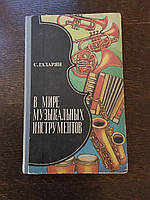 В мире музыкальных инструментов С.Газарян 1985 год Просвещение