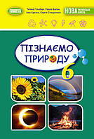 6 клас Біологія .Пізнаємо природу. Підручник для 6 класу - Гільберг Т. Г. Генеза