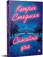 Книга Сімейна гра. Кетрін Стедмен ( Рідна Мова )