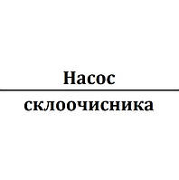 Насос склоочисника