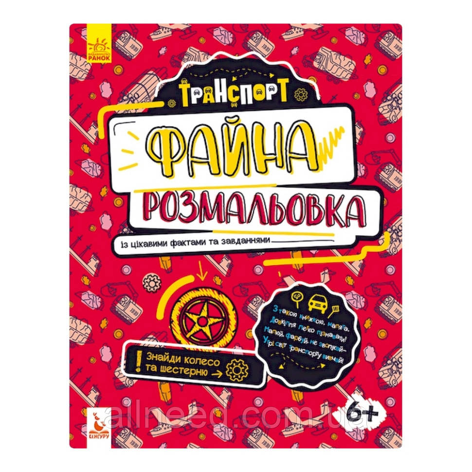 Прекрасне розфарбування "Транспорт" 878004 з цікавими фактами та завданнями