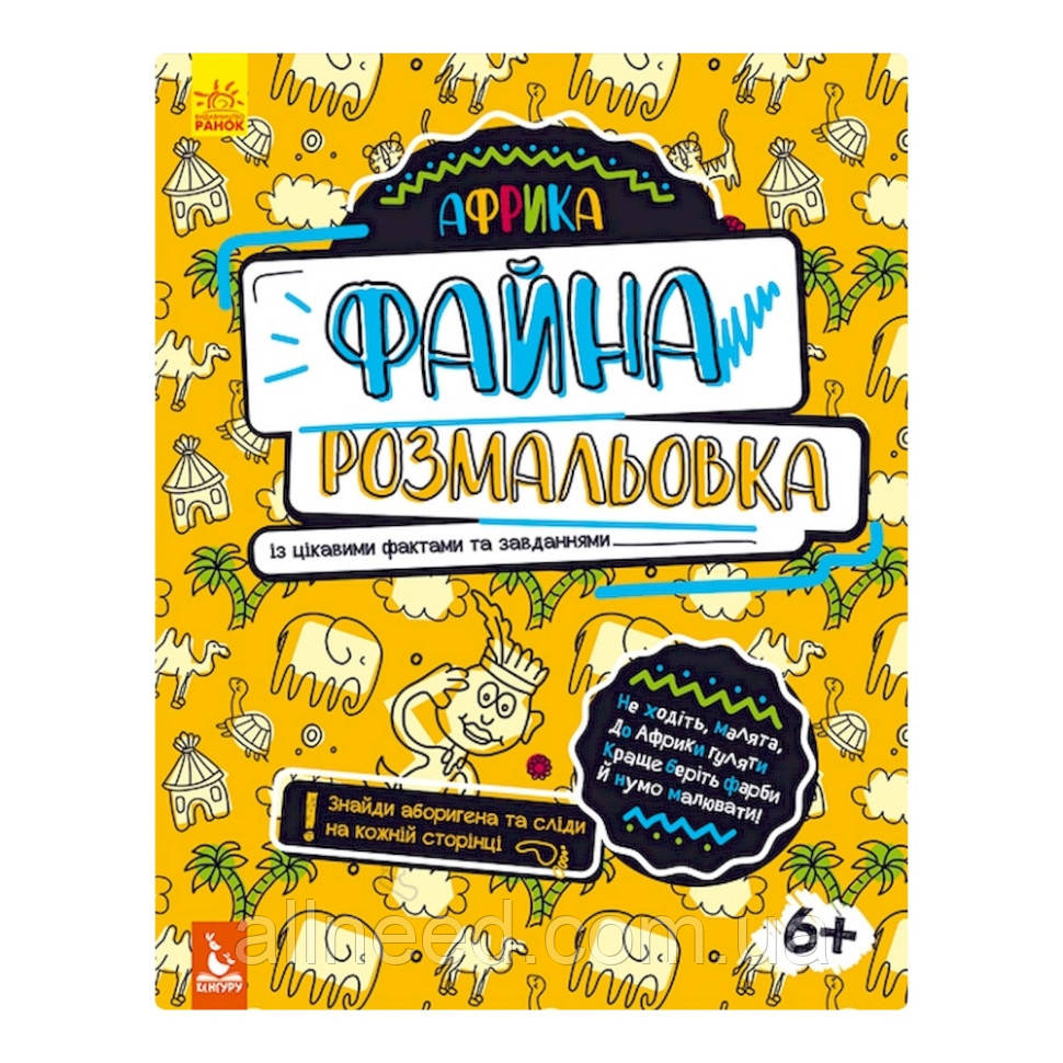 Прекрасне забарвлення "Африка" 878001 з цікавими фактами та завданнями