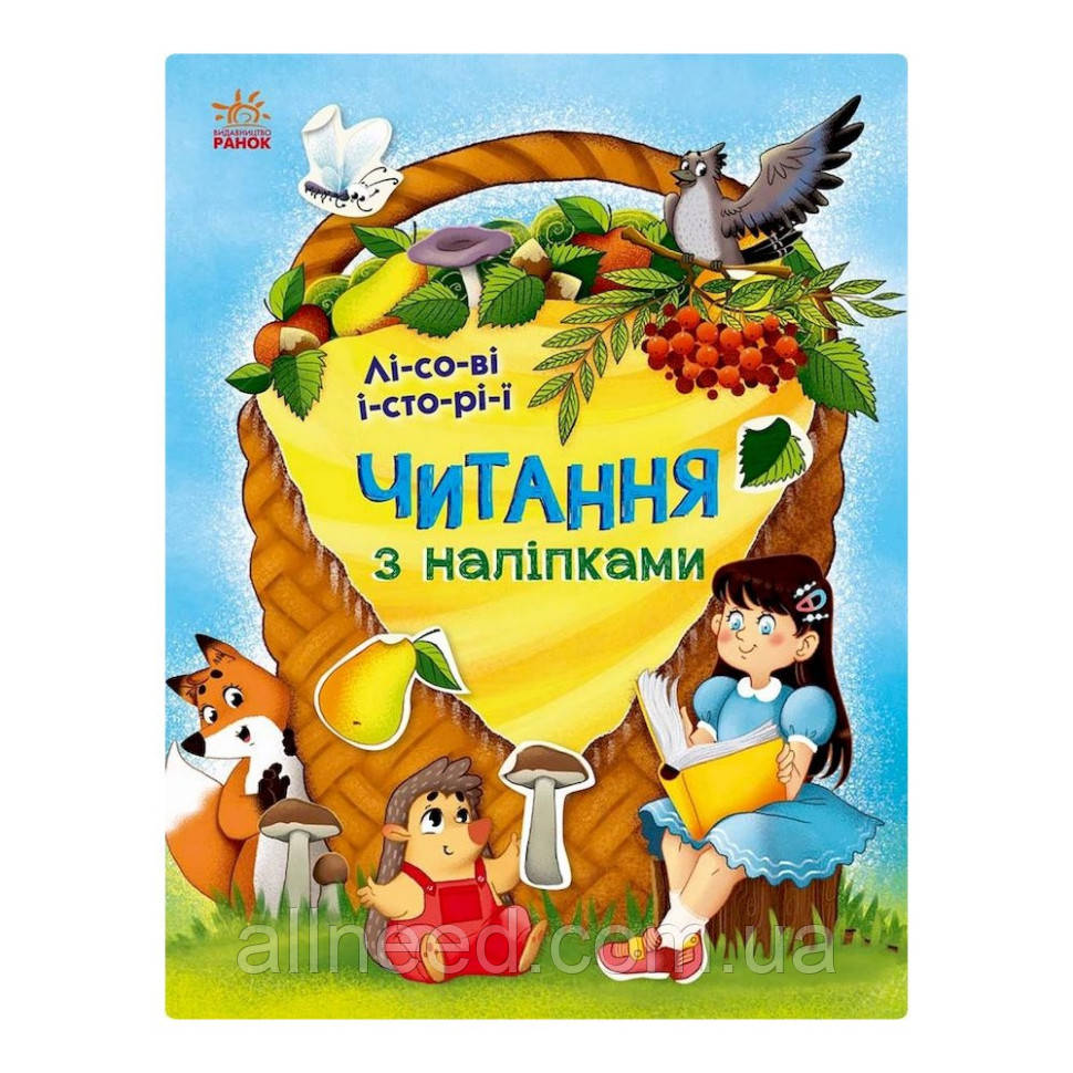 Читання з наклейками "Лісові історії" 1496008, 7 історій зі слог