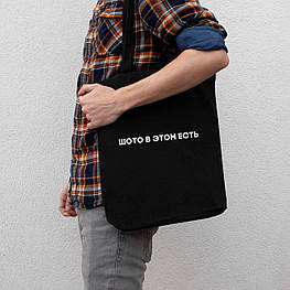 Екосумка "Шото в этом есть", Чорний, російська