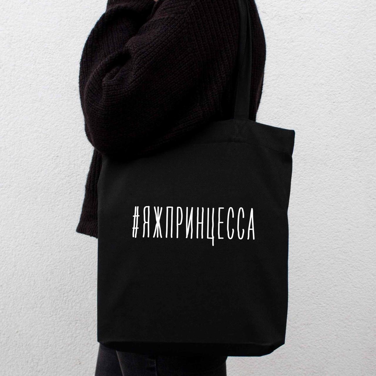 Екосумка "#яжпринцесса", Чорний, Black, російська, фото 1