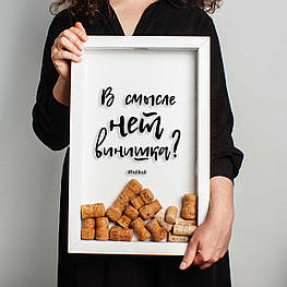 Рамка для винних корків "В смысле нет винишка?", Білий, російська