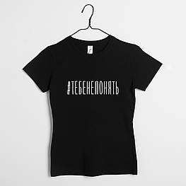 Футболка "#тебенепонять" жіноча, Чорний, XS, Black, російська