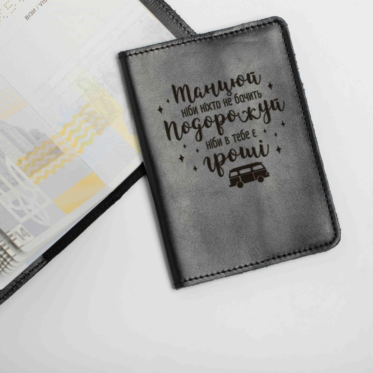 Обкладинка для паспорта "Танцюй - ніби ніхто не бачить. Подорожуй - ніби в тебе є гроші", Чорний, Black, українська, фото 1