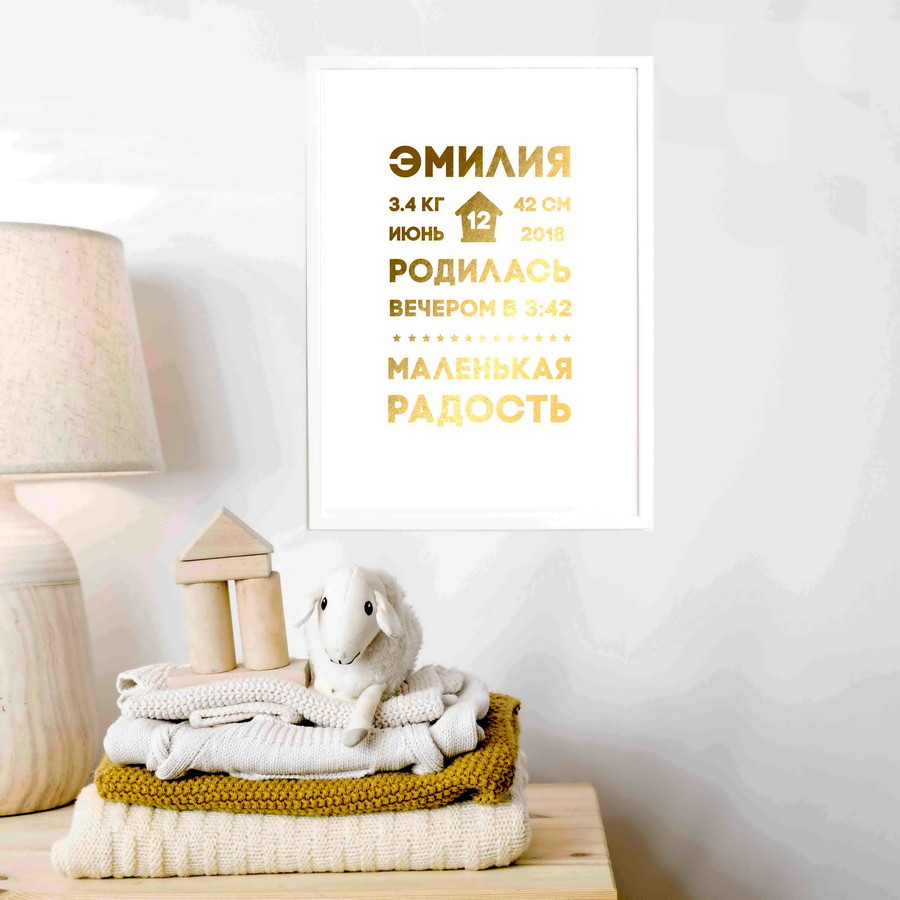 Постер метрика "Наша радость" персоналізований, Білий-золотий, А3