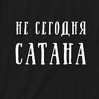 Світшот "Не сегодня, Сатана" унісекс, Чорний, L, Black, російська, фото 5