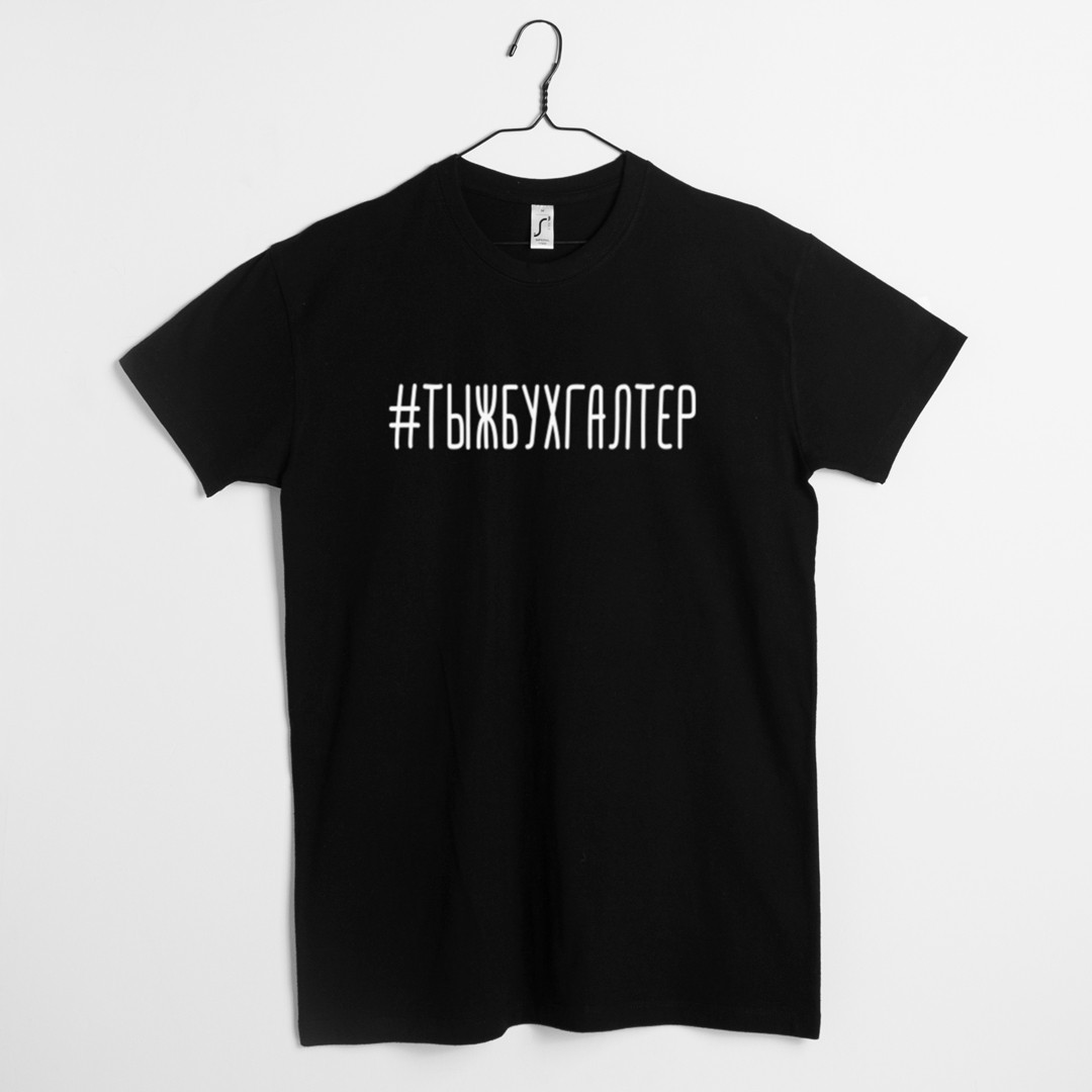 Футболка "#тыжбухгалтер" чоловіча на день бухгалтера, Чорний, XS, Black, російська, фото 1