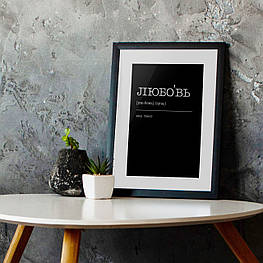 Постер "Кохання" персоналізований, Чорний-срібний, А3, російська