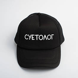 Кепка "Суетолог", Чорний, Black, російська