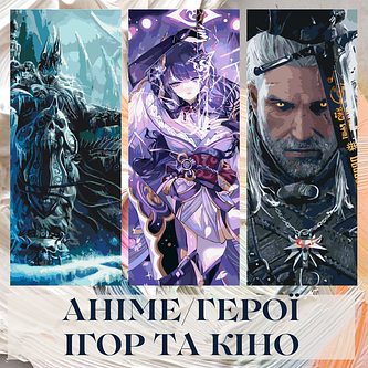 Аніме / K-Pop / Герої ігор і кіно