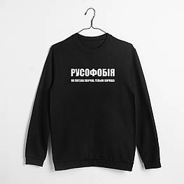 Світшот "РУСОФОБІЯ як погана звичка, тільки хороша ", Чорний, XS, Black, українська