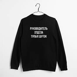 Світшот "Руководитель отдела тупых шуток", Чорний, XS, Black, російська