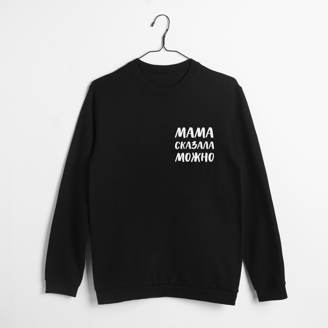 Світшот "Мама сказала можно" унісекс, Чорний, XS, Black, російська, фото 1