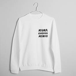 Світшот "Мама сказала можно" унісекс, Білий, M, російська