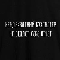 Футболка "Неадекватный бухгалтер" чоловіча на день бухгалтера, Чорний, XS, Black, російська, фото 4