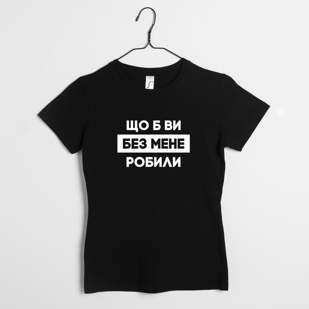 Футболка "Що б ви без мене робили" жіноча, Чорний, XS, Black, українська, фото 1