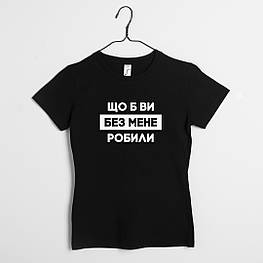 Жіноча футболка "Що б ви без мене робили" XS, (чорний)