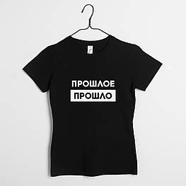Футболка "Прошлое прошло" жіноча, Чорний, XS, російська