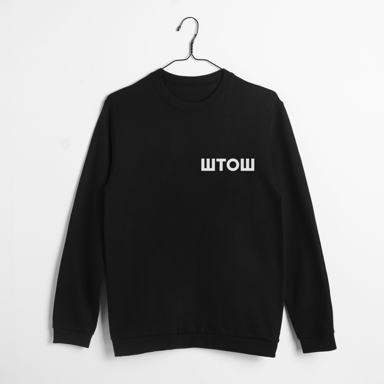 Світшот "ШТОШ" унісекс, Чорний, XS, Black, українська, фото 1
