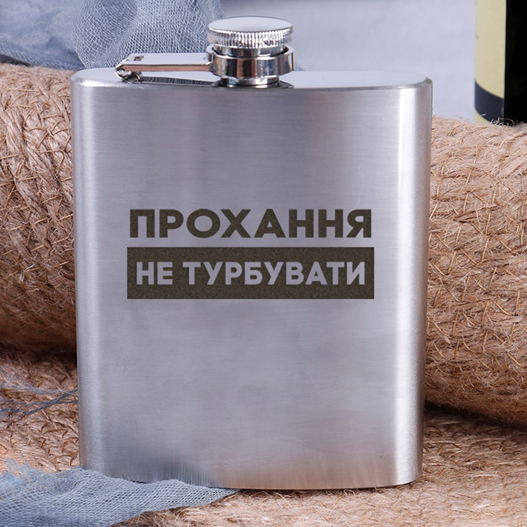 Фляга сталева "Прохання не турбувати", українська
