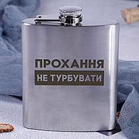 Фляга сталева "Прохання не турбувати", українська, фото 3