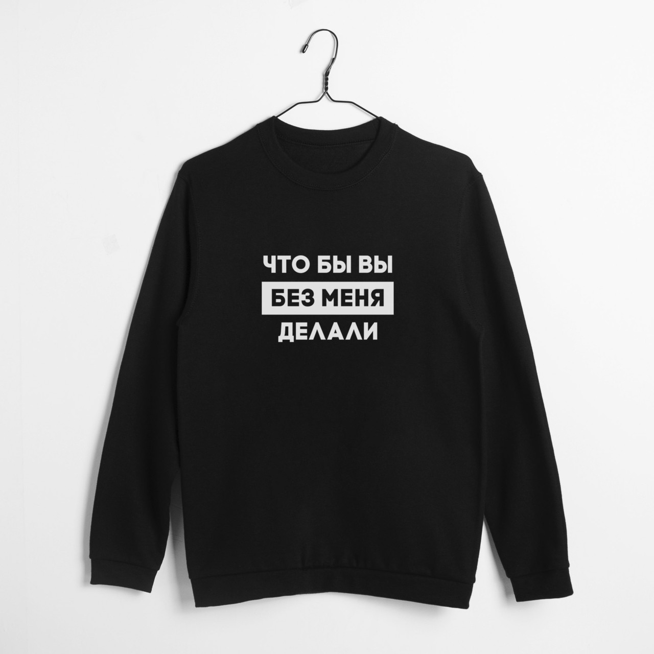 Світшот "Что бы вы без меня делали" унісекс, Чорний, XS, Black, російська, фото 1