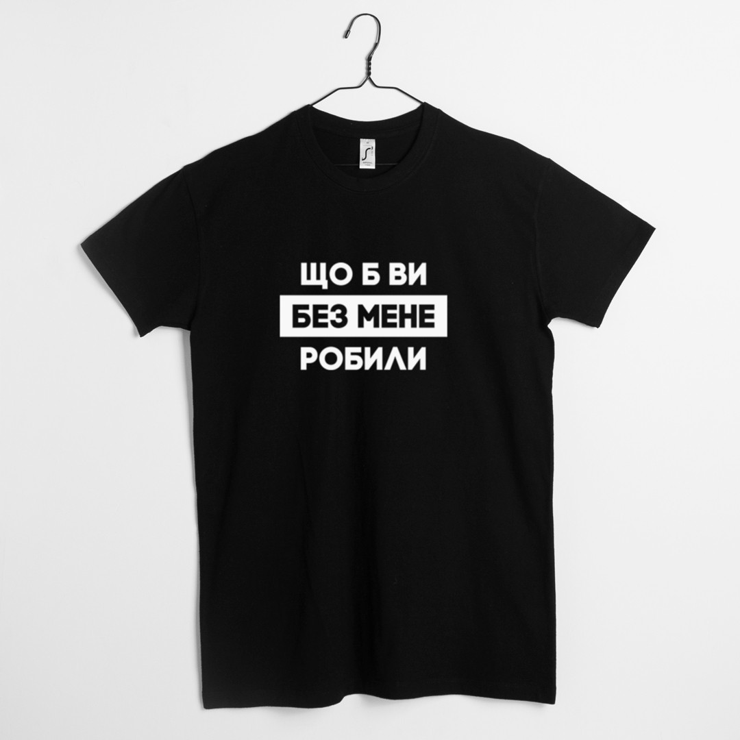 Футболка "Що б ви без мене робили" чоловіча, Чорний, XS, Black, українська, фото 1