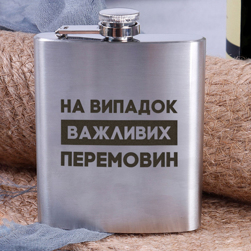 Фляга сталева "На випадок важливих перемовин", українська