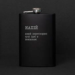 Фляга "Напій, який перетворює тупі ідеї в геніальні" у крафтовій коробці