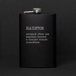 Фляга "Напій, який вб`є всі нервові клітини", російська