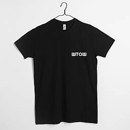 Чоловіча футболка "ШТОШ" XS, (чорний)